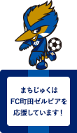 まちじゅくは FC町田ゼルビアを 応援しています！