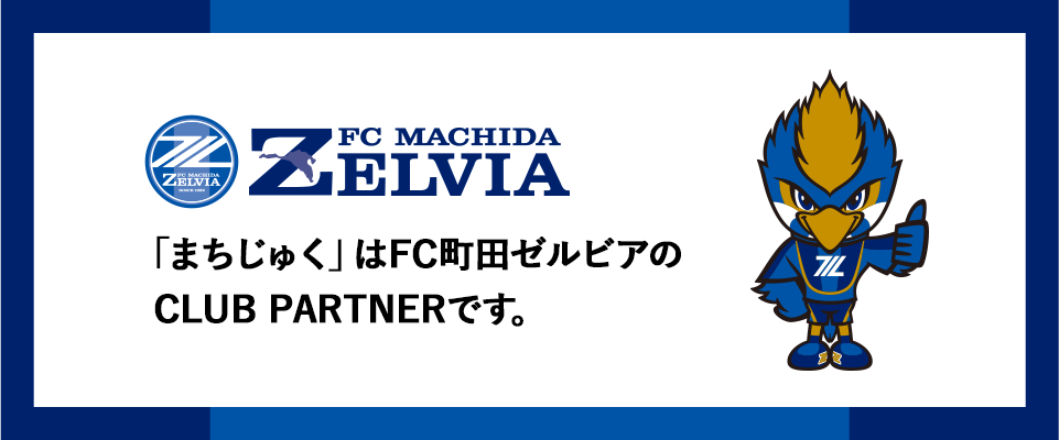 「まちじゅく」はFC町田ゼルビアの SUPPORTING COMPANYです。