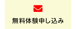 無料体験申し込み