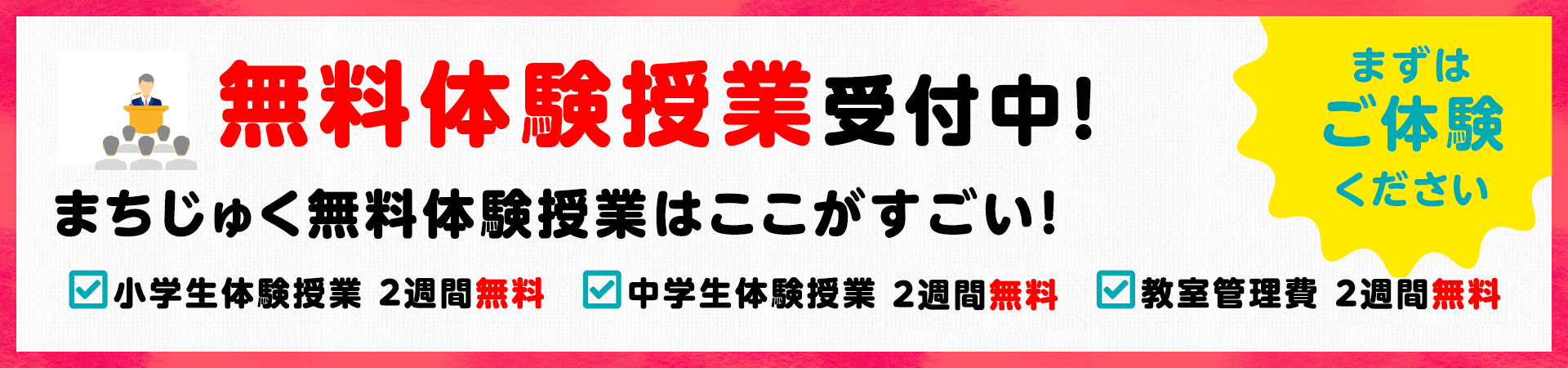 無料体験授業受付中！