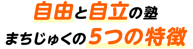 自由と自立の塾 まちじゅくの５つの特徴